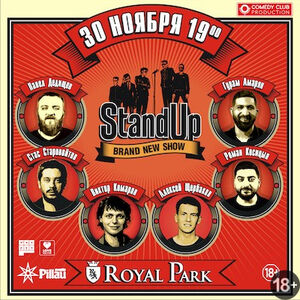 Большой Stand Up концерт