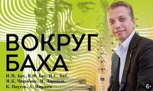 «Вокруг Баха»