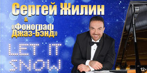 Сергей Жилин и «Фонограф-Джаз-Бэнд» 