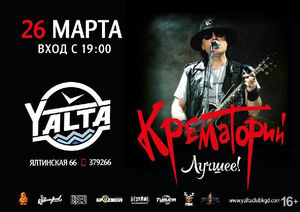 «Крематорий»
