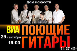 ВИА «Поющие гитары»