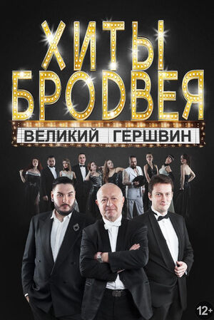 «Хиты Бродвея»