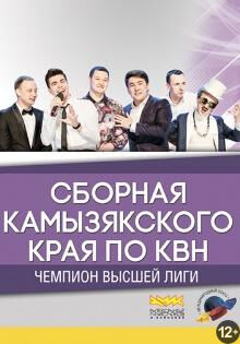 «Камызяки» (сборная Камызякского края по КВН)
