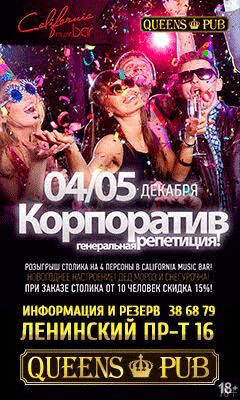«Корпоратив: генеральная репетиция»