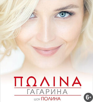 Полина Гагарина