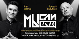 Илья Хвостов, Аркадий Фельдман и группа «Мысли вслух»