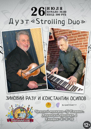 Дуэт Strolling Duo: «Гавайский джаз»