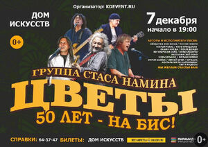 Группа Стаса Намина «Цветы»