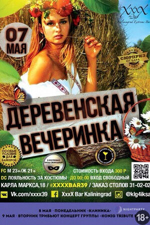 Деревенская Вечеринка