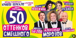 «50 оттенков смешного»