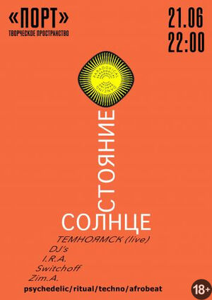 Солнцестояние