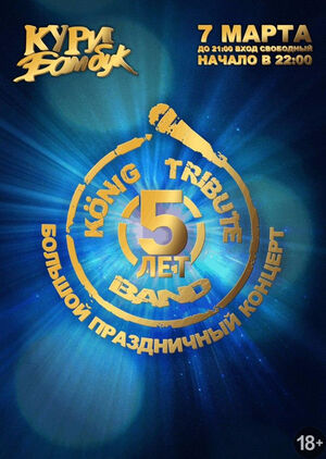 «Konig tribute band»: пятилетний юбилей