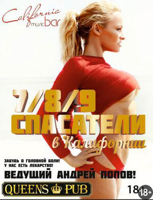 «Спасатели в Калифорнии»