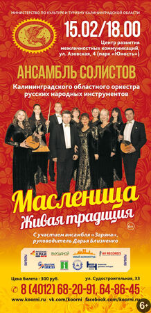 «Масленица. Живая традиция»