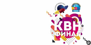 Финал лиги МС КВН «Запад России»