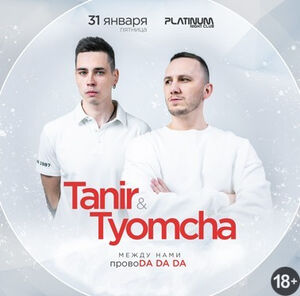 Tanir & Tyomcha. Клубный концерт