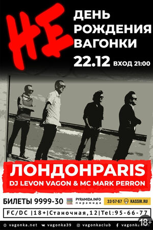 НЕдень рождения «Вагонки» — ЛондонParis