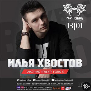 Илья Хвостов («Голос 5»)