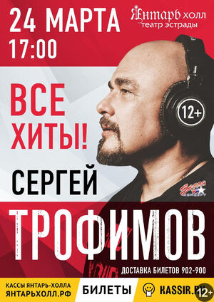 Сергей Трофимов