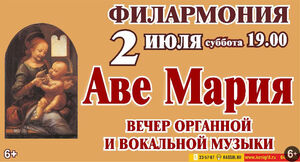 «Аве Мария»