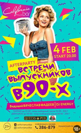 Afterparty встречи выпускников в 90-х
