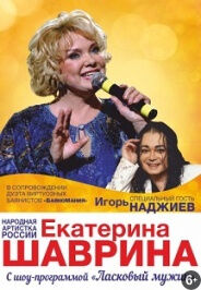 Екатерина Шаврина и Игорь Наджиев (КОНЦЕРТ ОТМЕНЕН)