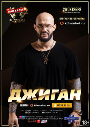 Нам 12 лет: Джиган!