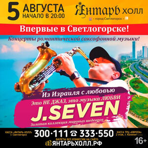 J.Seven. «Из Израиля с любовью!»