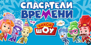 «Фикси шоу»