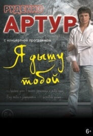 Артур Руденко