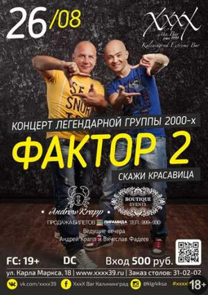 «Фактор 2»