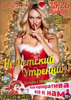 «Недетский утренник»