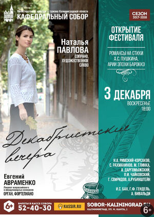 «Декабристские вечера»