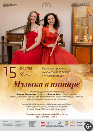 «Музыка в янтаре»