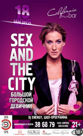 «Sex And The City. Большой городской девичник!»