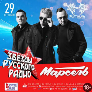 Звезды Русского Радио: Марсель