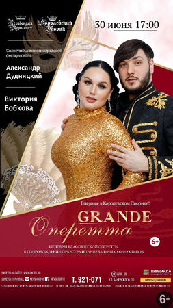 Grande оперетта