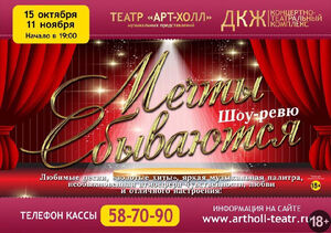 Шоу-ревю «Мечты сбываются!»