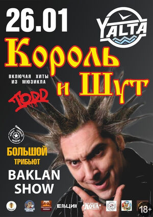 Трибьют «Король и шут»