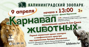 «Карнавал животных»