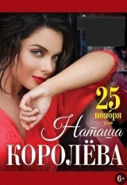 Наташа Королёва