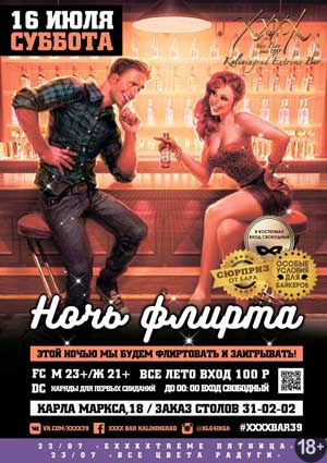 «Ночь флирта»