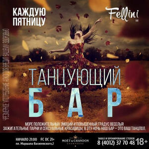 Танцующий бар