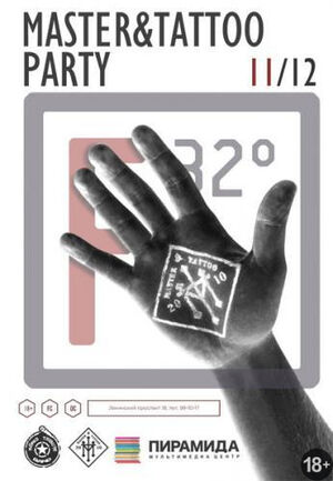 «Master & Tattoo Party»