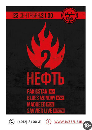 Нефть Fest
