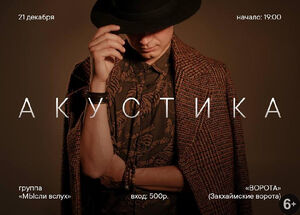 «Мысли вслух». Десятилетие. Акустика