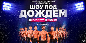 Шоу под дождём «Признание в любви»