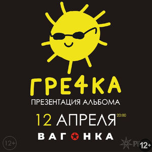 Гречка (концерт отменён)