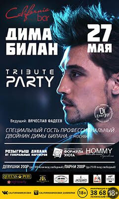 «Дима Билан tribute-party»