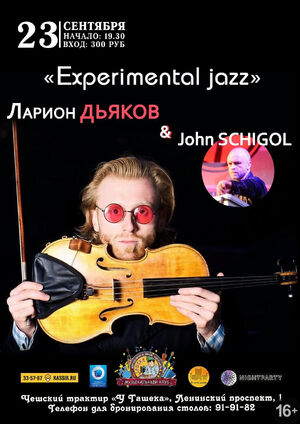 Ларион Дьяков и John Schigol